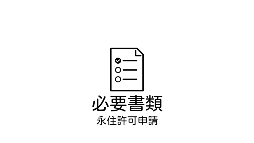 ビザ申請（永住申請）の際には、こちらの必要書類をご参考にされて下さい